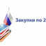 Семинар «Участие субъектов МСП в закупках отдельных видов  юридических лиц по Федеральному закону №223-ФЗ» - Тогучинский район