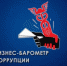 С 16 октября по 22 ноября 2019 года проходит седьмой этап специального проекта Торгово-промышленной палаты Российской Федерации «БИЗНЕС-БАРОМЕНТР КОРРУПЦИИ» - Тогучинский район