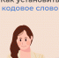 Социальный фонд разъясняет, как установить кодовое слово - Тогучинский район