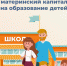 Свыше 32 тысяч новосибирских семей направили материнский капитал на образование детей - Тогучинский район