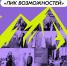 Уведомление о проведении Всероссийского форума Росмолодежь.Гранты «Пик Возможностей» в Нижнем Новгороде - Тогучинский район