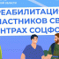 Участники СВО проходят реабилитацию в Центрах СФР - Тогучинский район