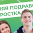 Летняя подработка подростков - Тогучинский район