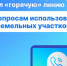 Новосибирский Росреестр провел «горячую» телефонную линию по вопросам использования земельных участков - Тогучинский район