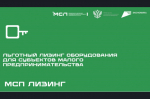 АО «МСП Лизинг» предлагает выгодные условия лизинга для малого и среднего бизнеса!