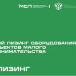 АО «МСП Лизинг» предлагает выгодные условия лизинга для малого и среднего бизнеса!