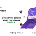 АО «МСП Лизинг» предлагает выгодные условия лизинга для малого и среднего бизнеса!