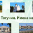 Отдел архивной службы к 80-летию города Тогучина подготовил электронную презентацию: «Город Тогучин. Имена на карте» - Тогучинский район