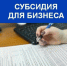 Информация для юридических лиц и индивидуальных предпринимателей о субсидировании рабочих мест. - Тогучинский район