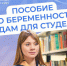 Пособие по беременности и родам для студенток - Тогучинский район