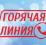 Горячая линия - Тогучинский район