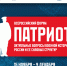 Всероссийский форум "Патриот" - Тогучинский район