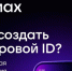 Цифровой ID вместо бумажных документов - Тогучинский район