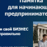 Памятка для начинающих предпринимателей - Тогучинский район