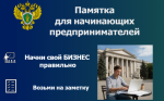 Памятка для начинающих предпринимателей