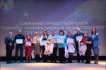 Сегодня в Тогучинском культурно-досуговом центре собрались представители трудовых коллективов и общественности района, чтобы подвести итоги и наметить пути дальнейшего развития