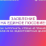 Заявление на единое пособие - Тогучинский район
